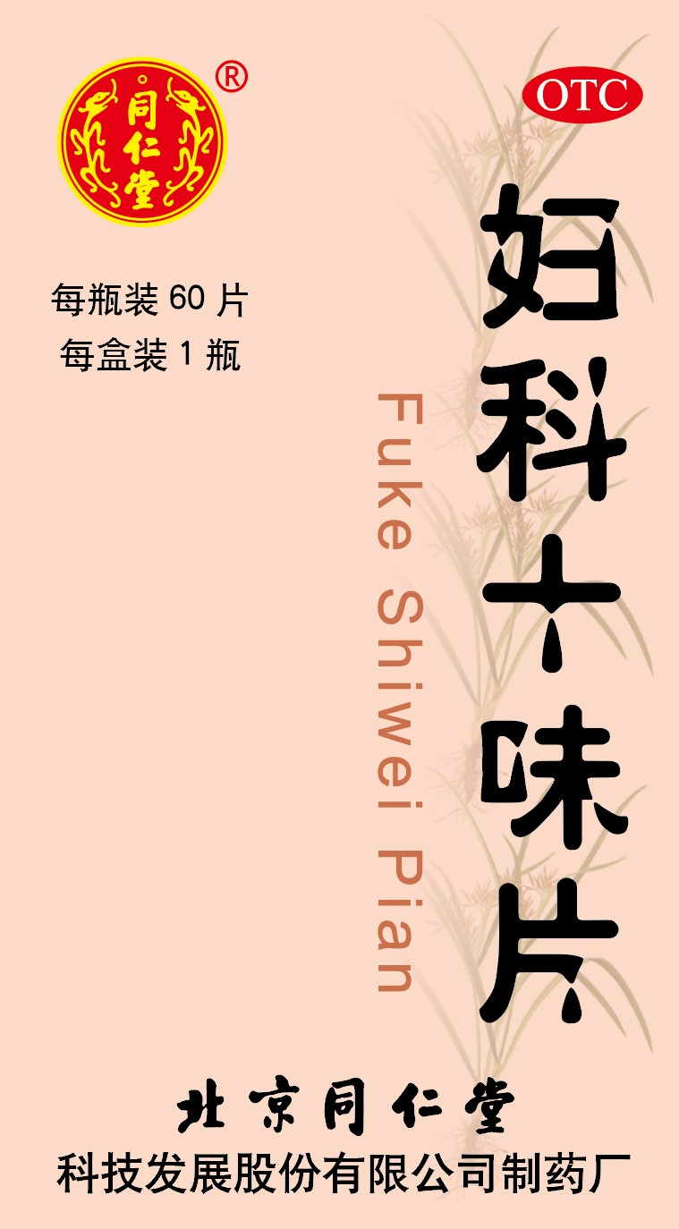 婦科十味片