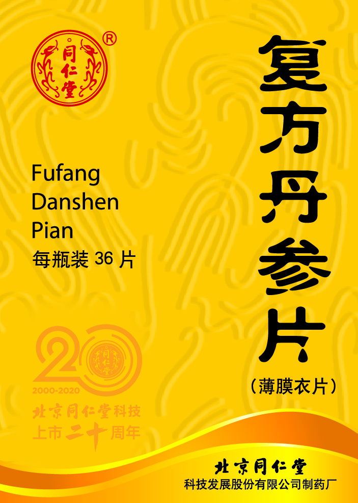 復(fù)方丹參片