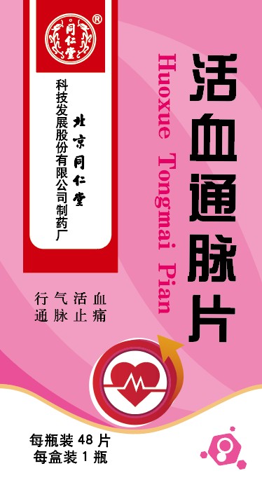 活血通脈片