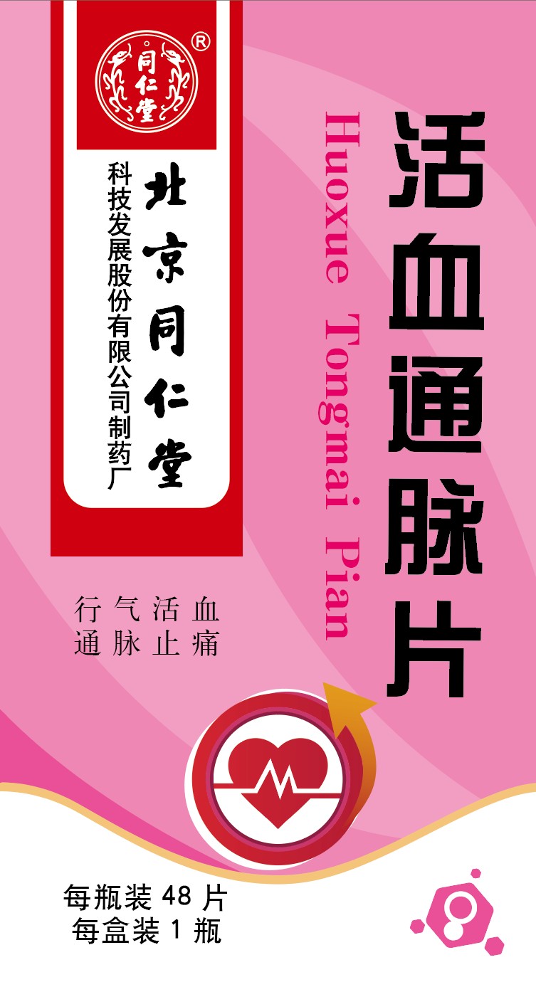 活血通脈片