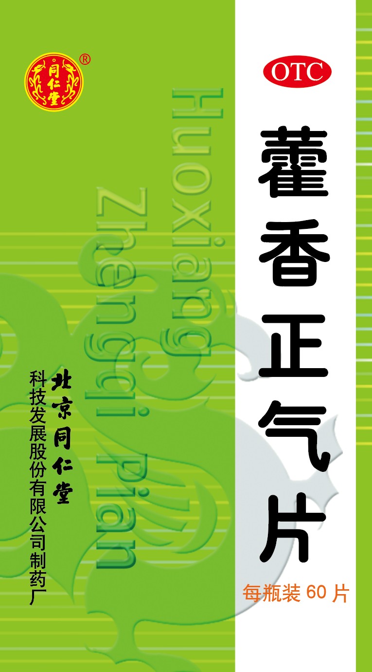 藿香正氣片