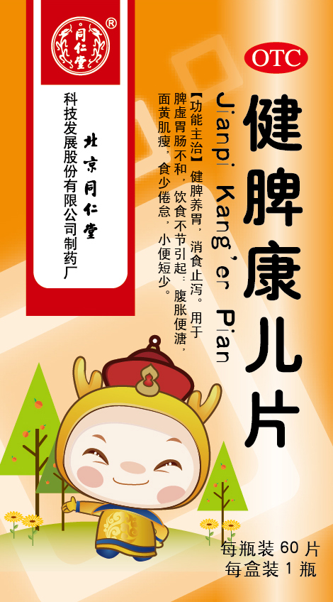 健脾康兒片