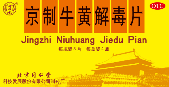 京制牛黃解毒片
