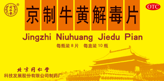 京制牛黃解毒片