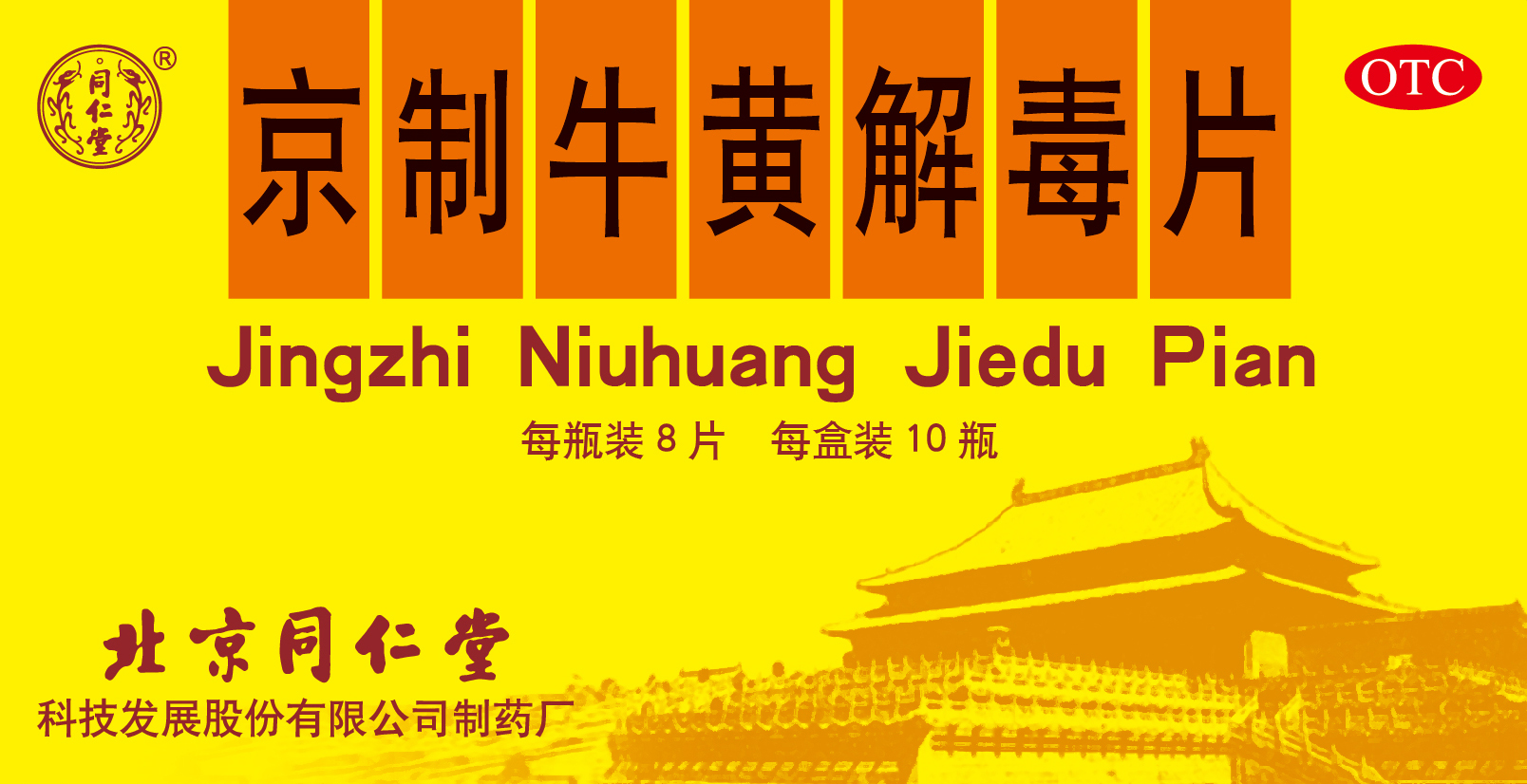 京制牛黃解毒片