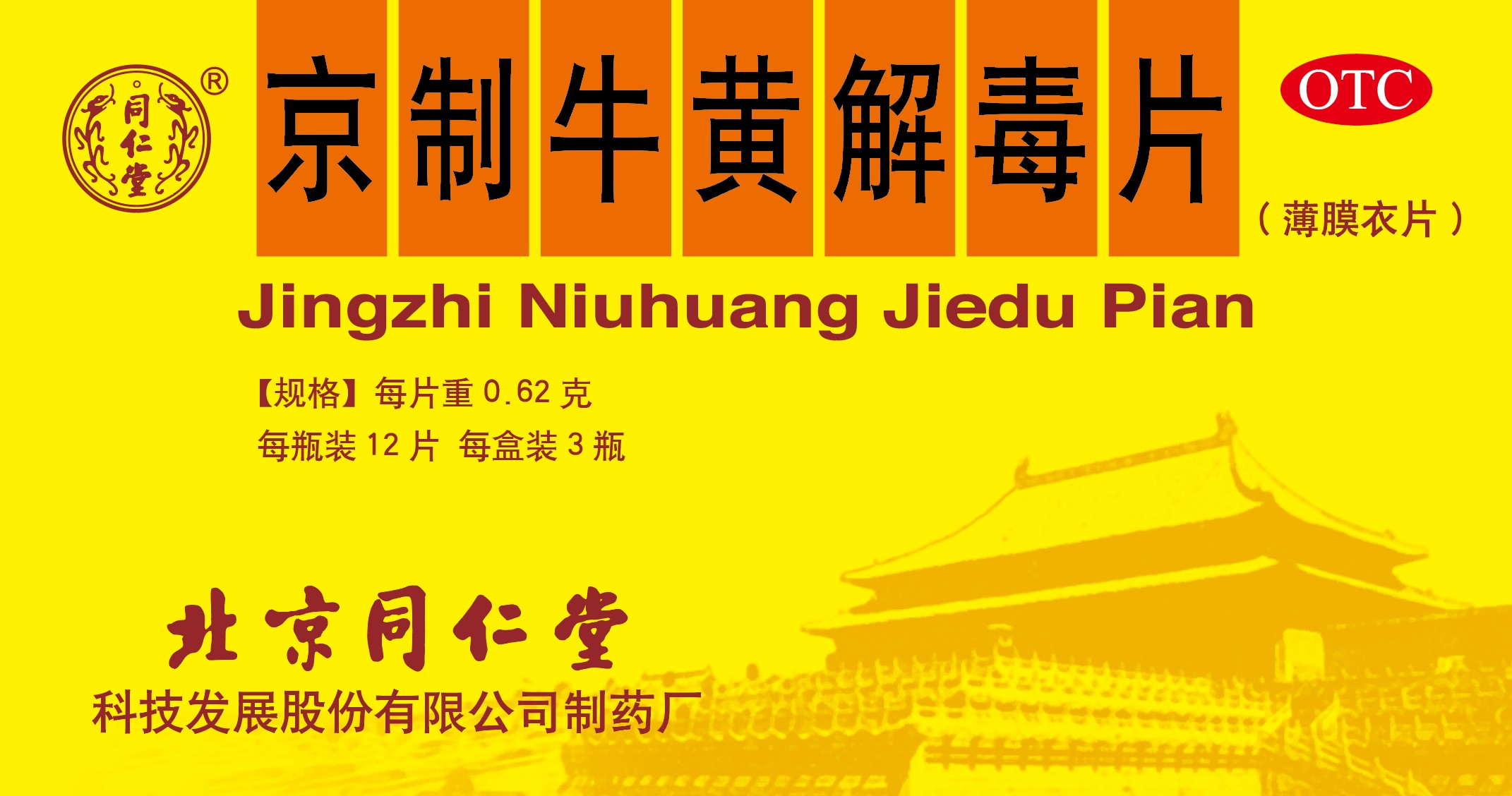 京制牛黃解毒片