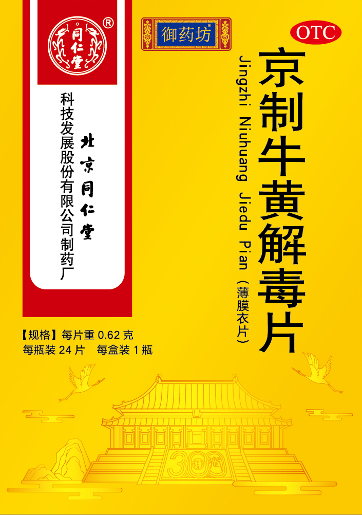 京制牛黃解毒片