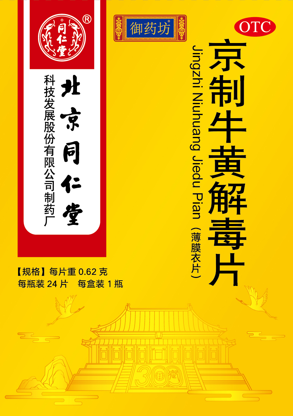 京制牛黃解毒片
