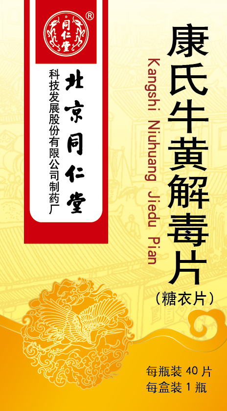 康氏牛黃解毒片