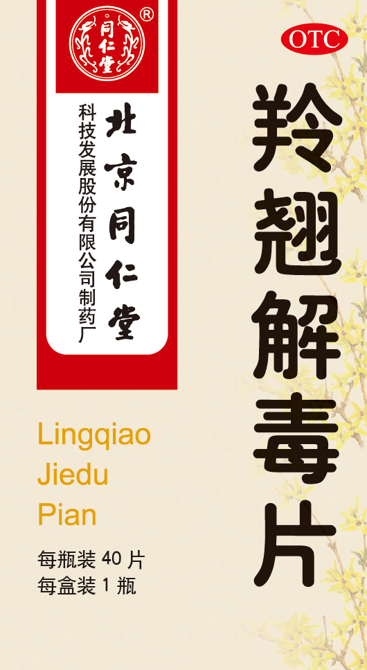 羚翹解毒片