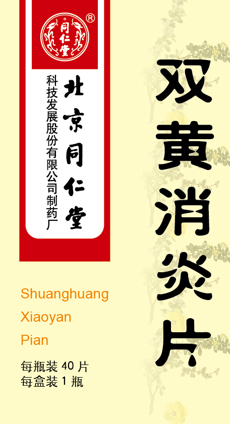 雙黃消炎片