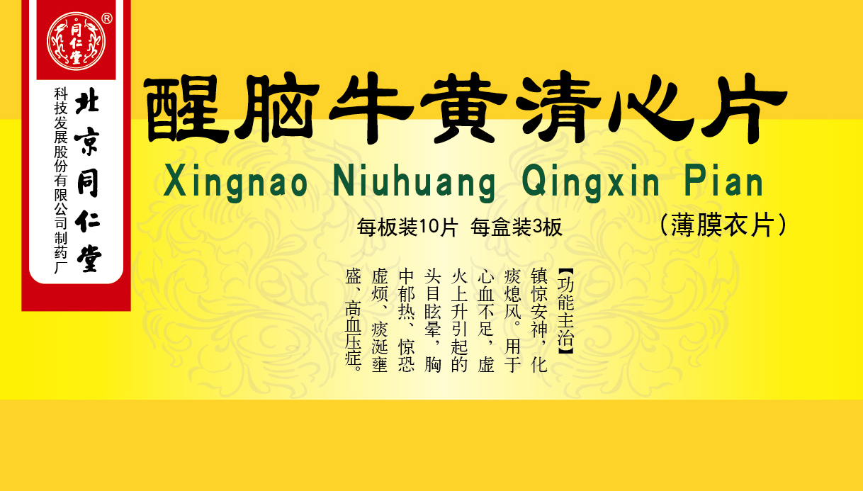 醒腦牛黃清心片