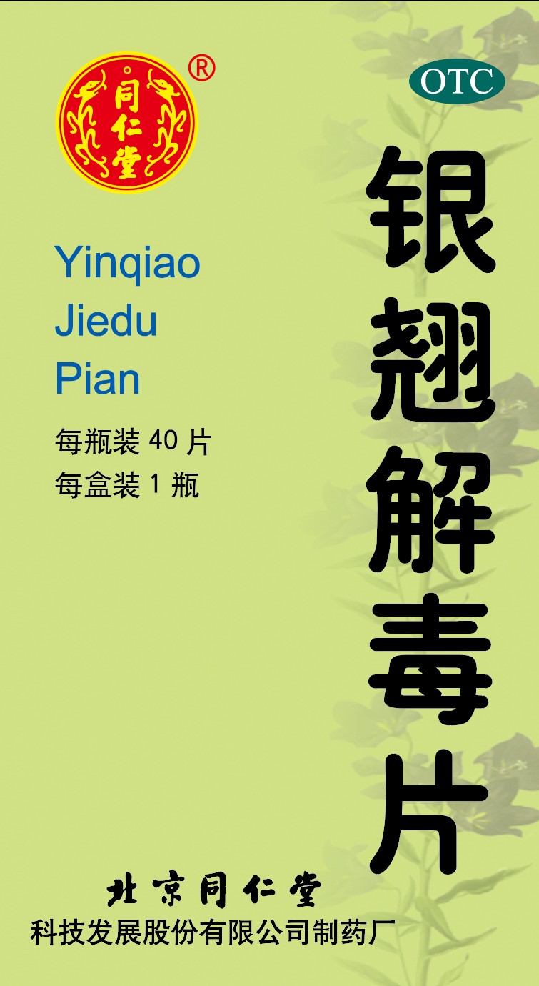 銀翹解毒片
