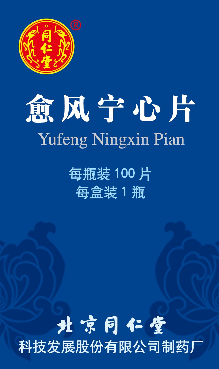 愈風(fēng)寧心片