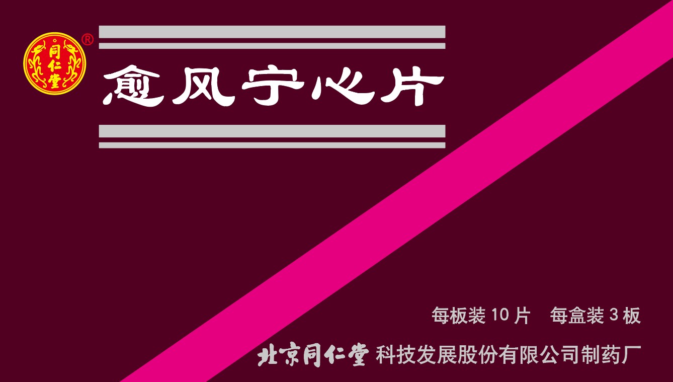 愈風(fēng)寧心片
