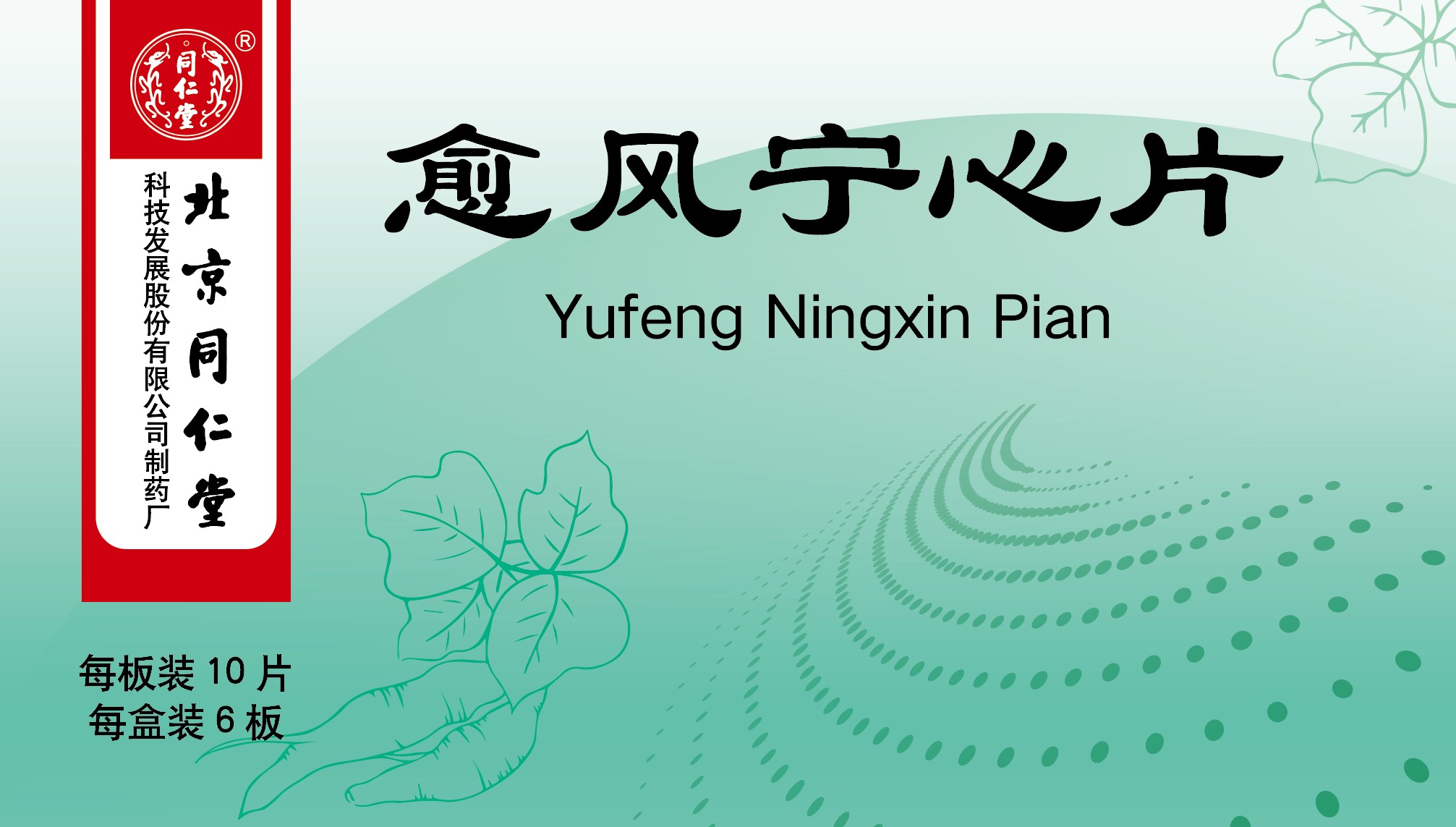 愈風(fēng)寧心片