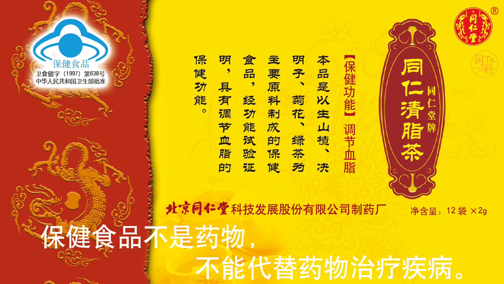 同仁堂牌同仁清脂茶