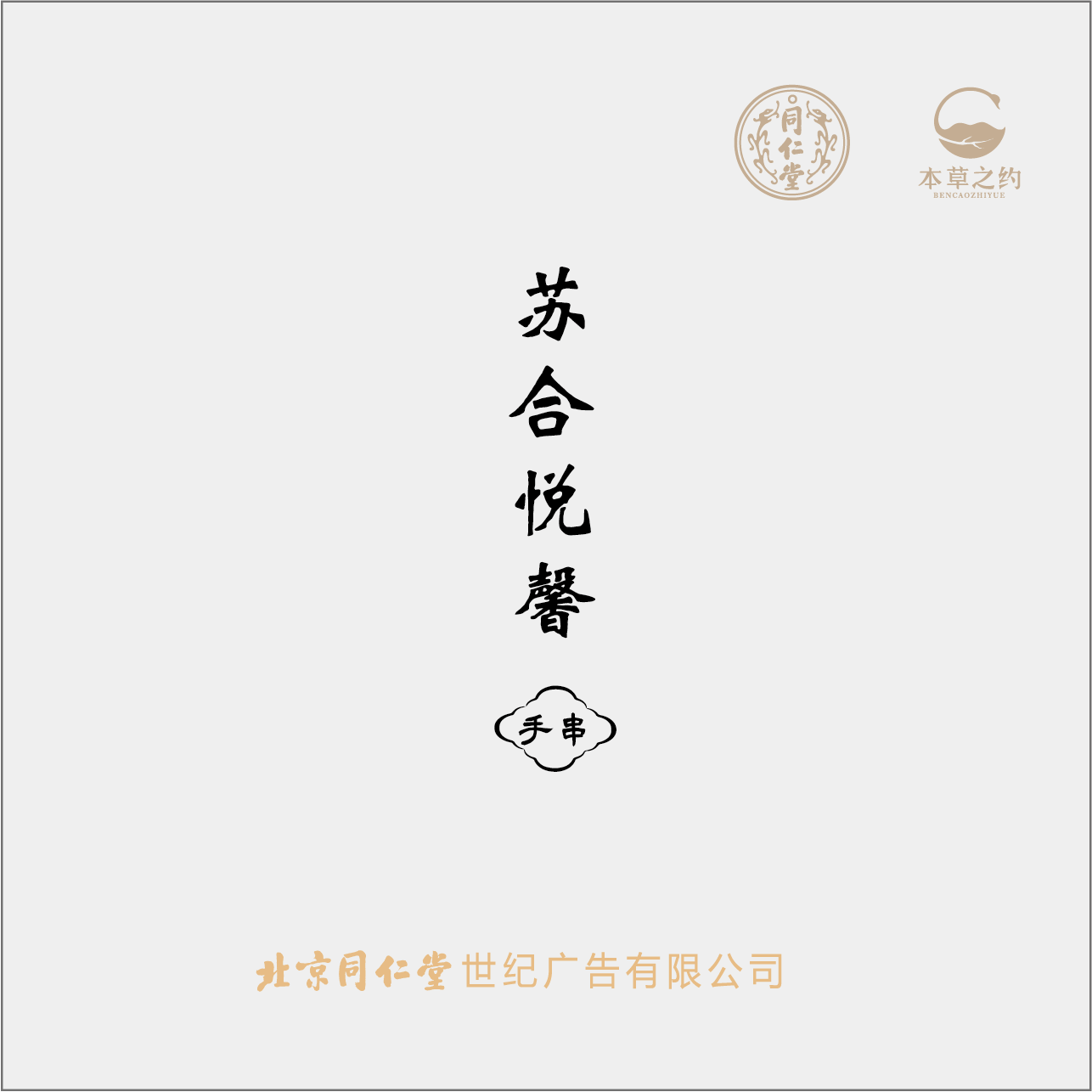 本草之約—蘇合悅馨