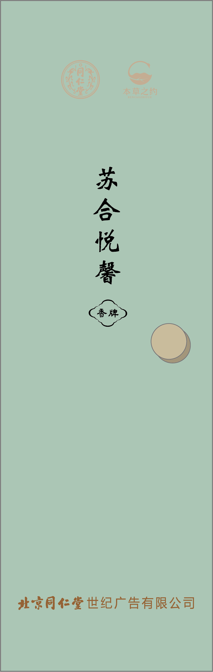 本草之約—蘇合悅馨