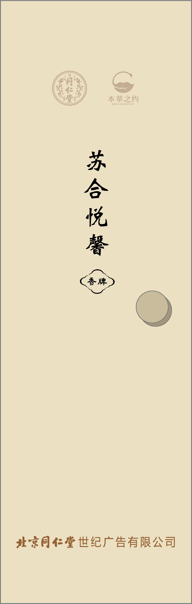 本草之約—蘇合悅馨