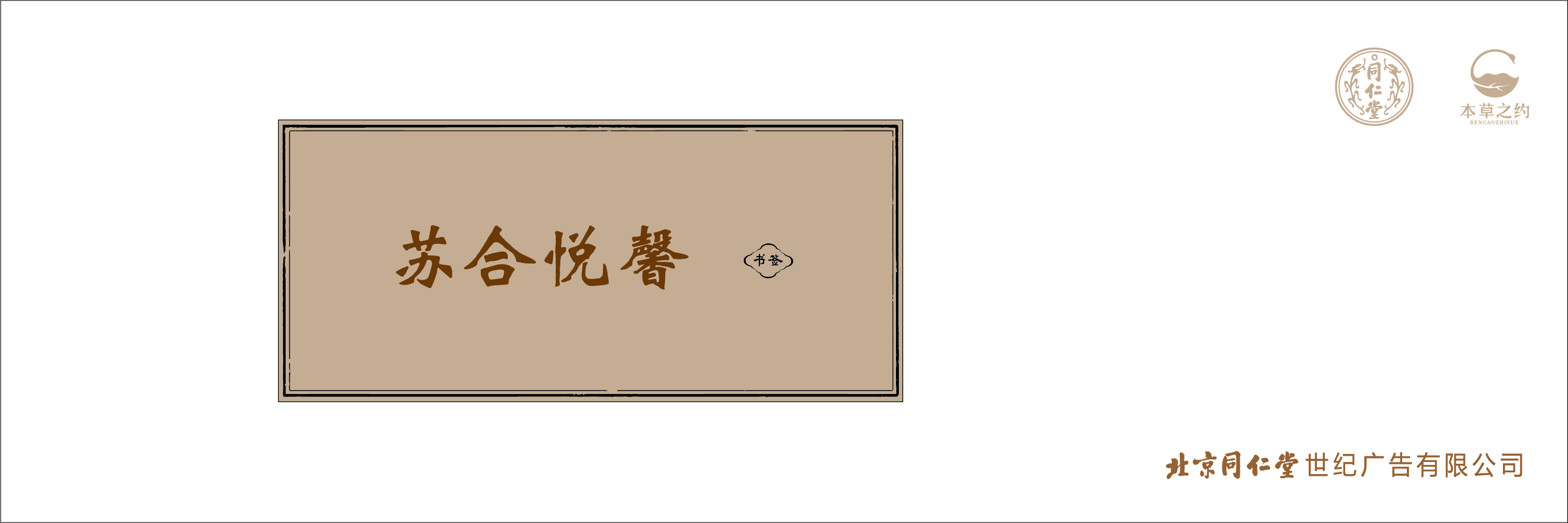 本草之約—蘇合悅馨