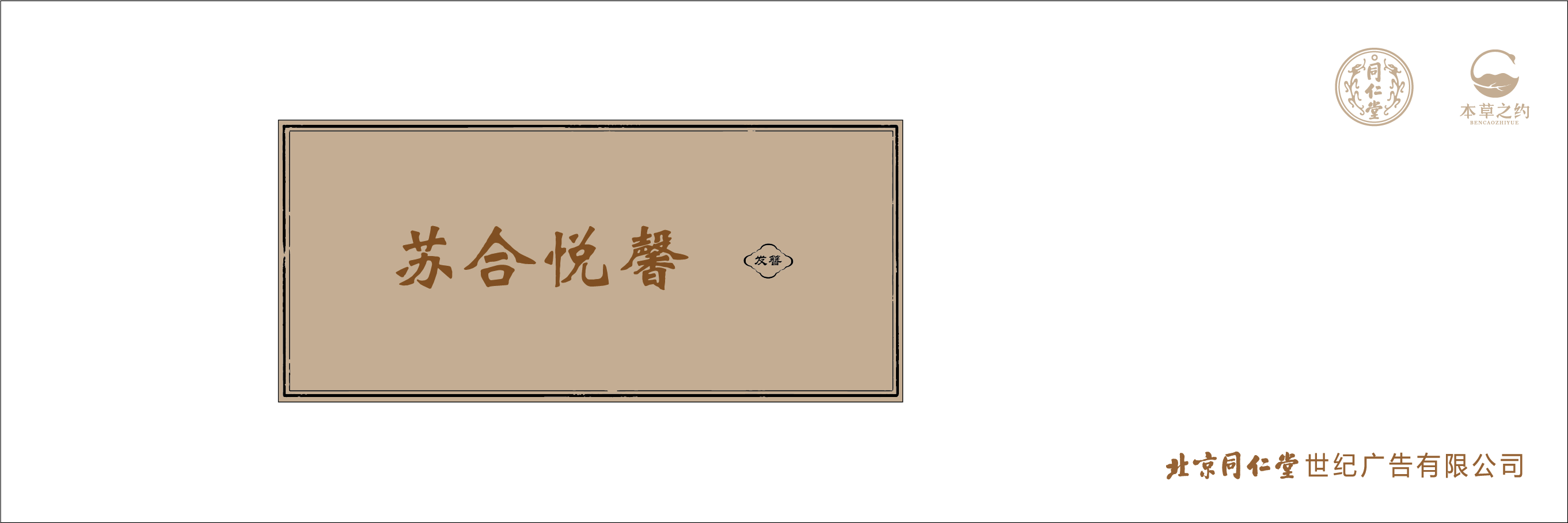 本草之約—蘇合悅馨