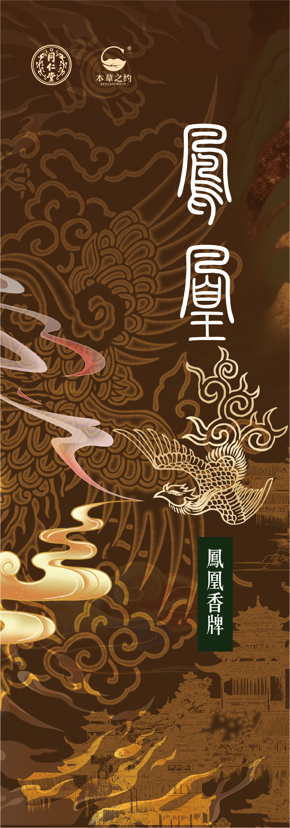 本草之約—蘇合悅馨