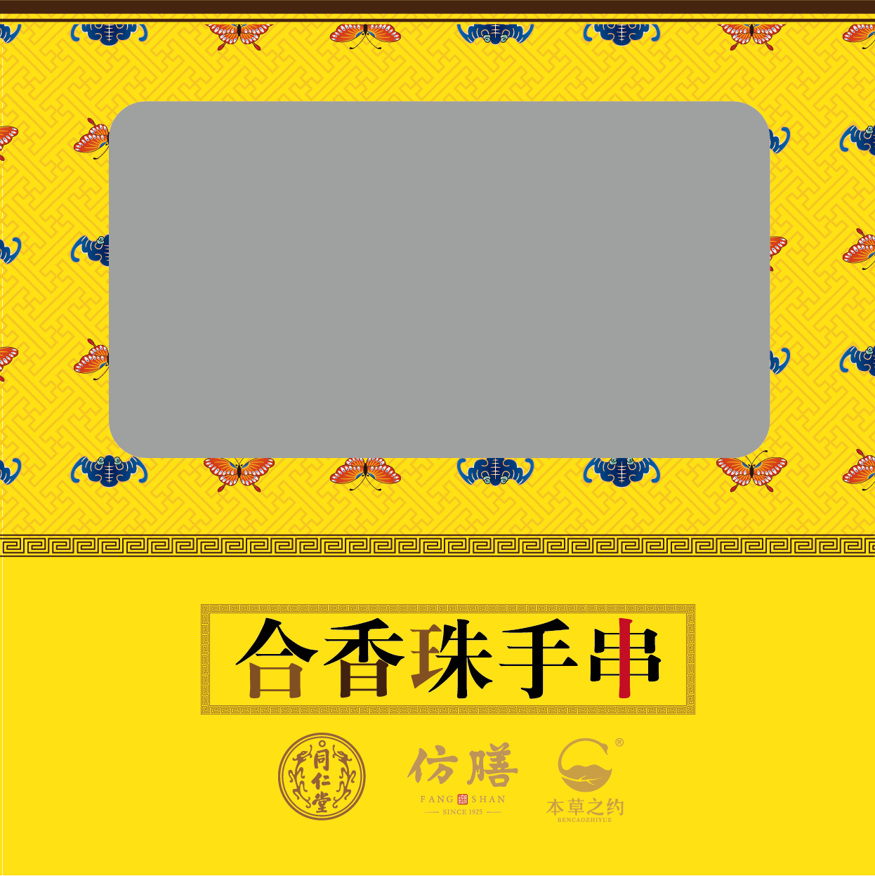 本草之約—蘇合悅馨