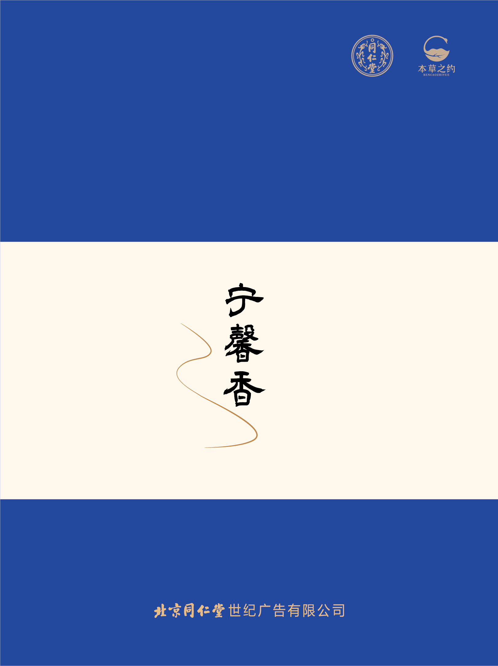 同仁香禮-寧馨香（燃香類）