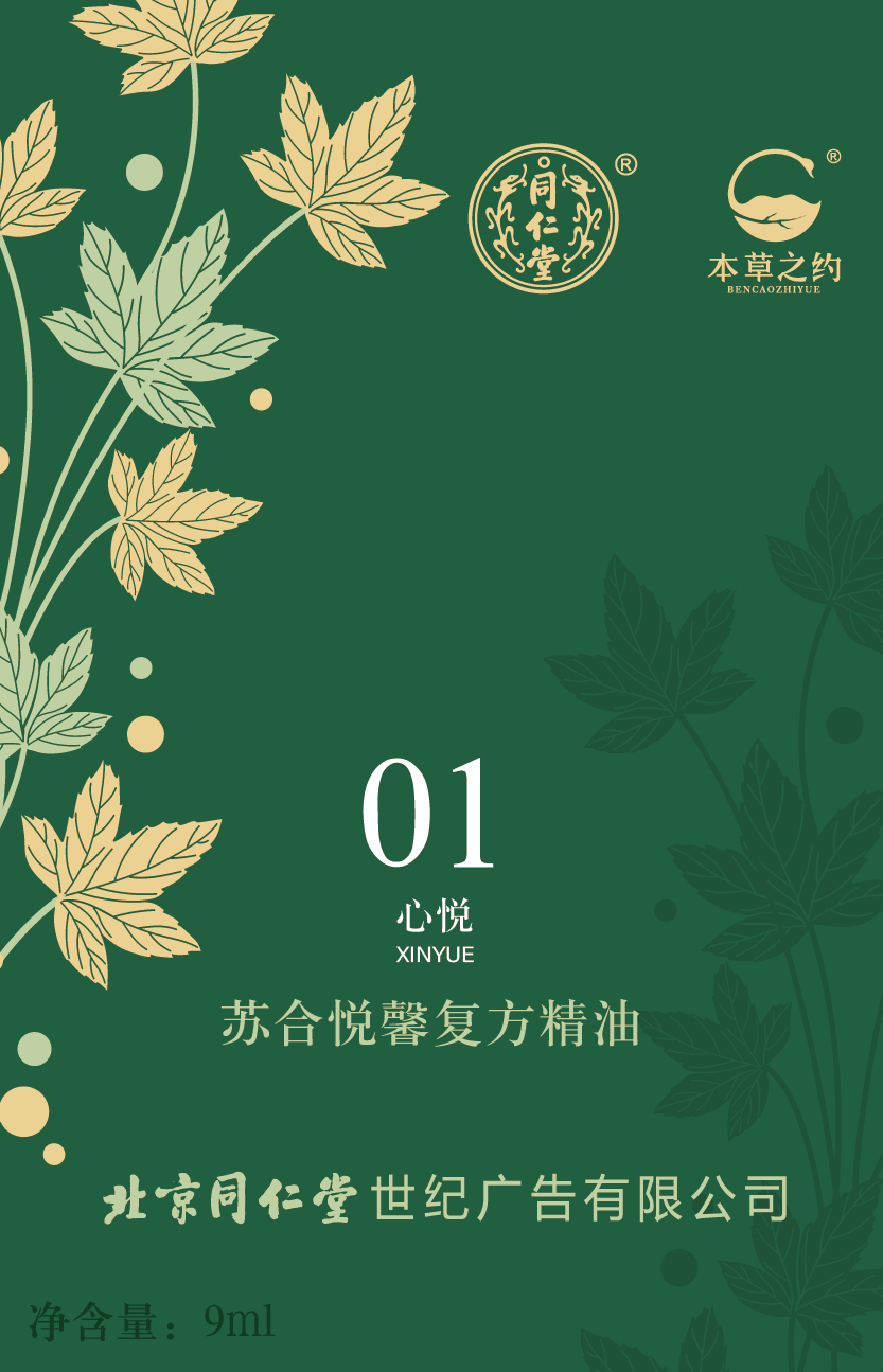 蘇合悅馨復(fù)方精油（01 心悅）