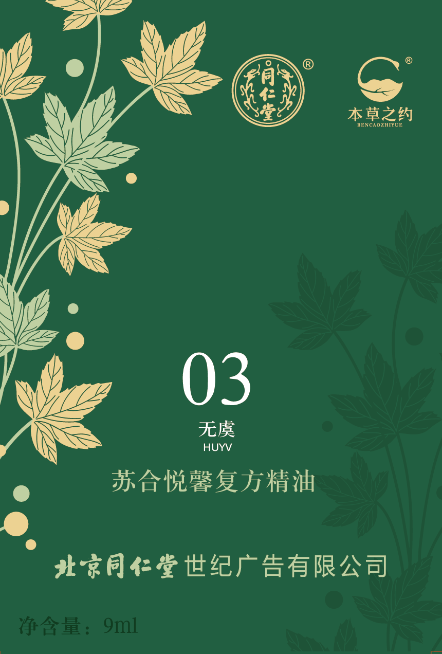 蘇合悅馨復(fù)方精油（03 無虞）
