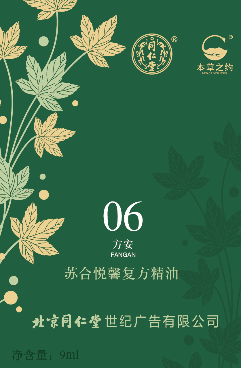 蘇合悅馨復(fù)方精油（06 方安）