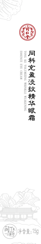 同科充盈淡紋精華眼霜