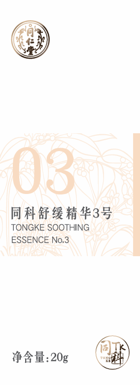 同科舒緩精華3號(hào)