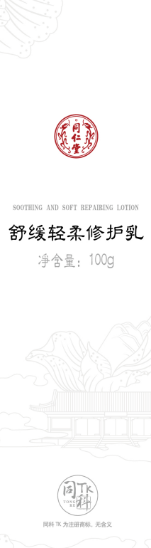 同仁堂舒緩輕柔修護(hù)乳