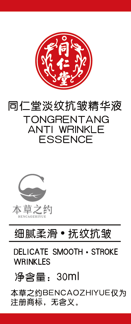 同仁堂淡紋抗皺精華液