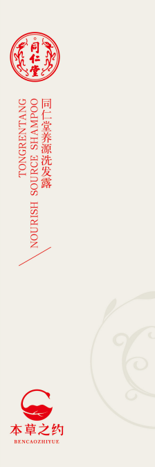 同仁堂養(yǎng)源洗發(fā)露
