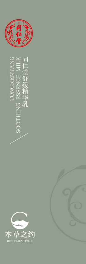 同仁堂舒緩精華乳