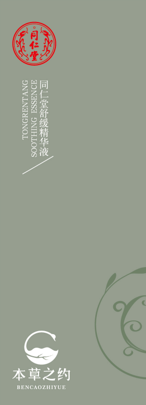 同仁堂舒緩精華液