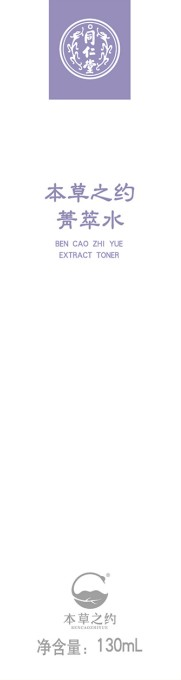 本草之約菁萃水