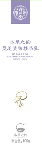 本草之約靈芝緊致精華乳