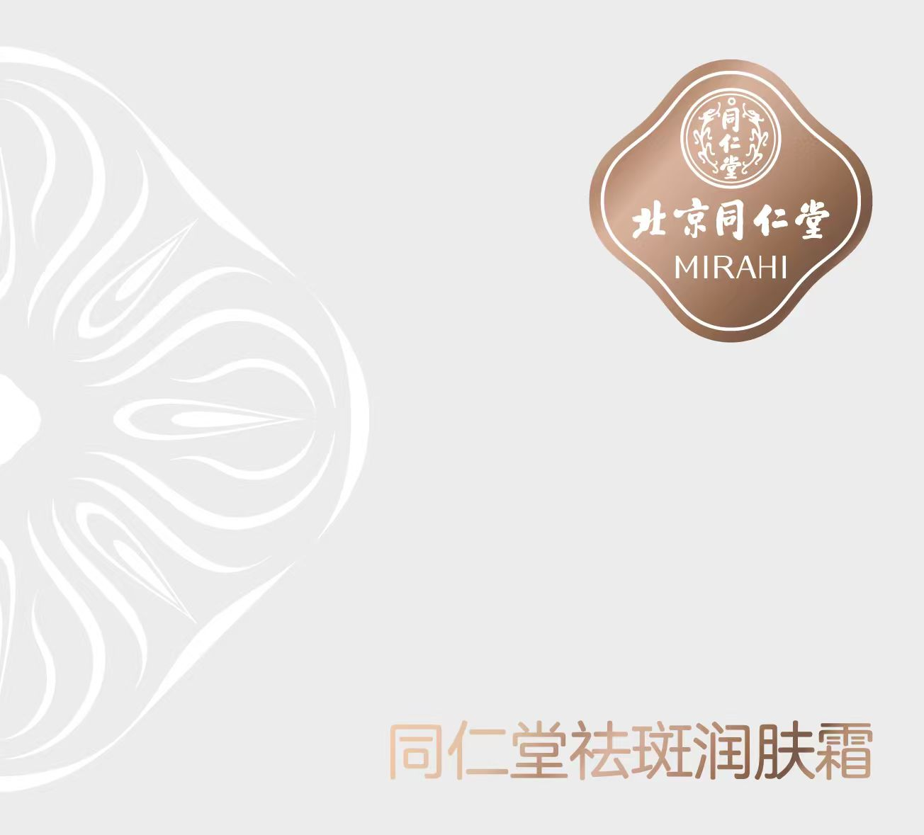 同仁堂祛斑潤膚霜